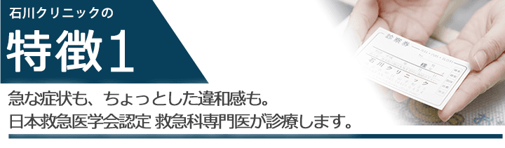 急な症状も、ちょっとした違和感も。日本救急医学会認定 救急科専門医が診療します。