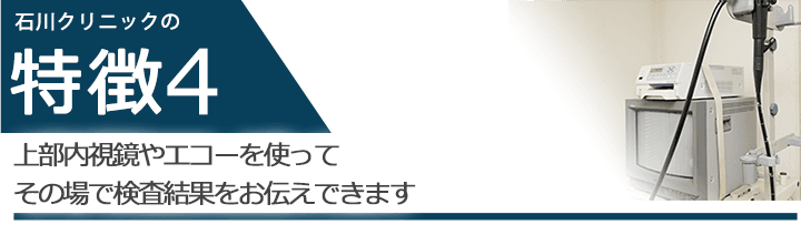 上部内視鏡やエコーを使ってその場で検査結果をお伝えできます