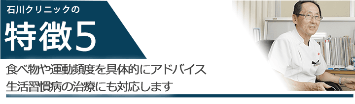 食べ物や運動頻度を具体的にアドバイス 生活習慣病の治療にも対応します